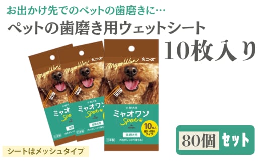 【ミャオワンSpot】【歯磨き用80個(10枚入)】デンタルシート ペット用 ウェットティッシュ ミャオワンSpot 小型犬用 ペット用品 ペット 犬 猫 デンタル シート 歯磨き 歯磨きシート 口腔ケア 口腔ケアシート 日用品 消耗品 生活用品 香川 