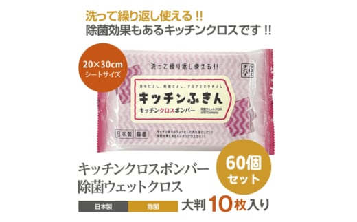 【キッチンふきん】【60個(10枚入)】 キッチンクロスボンバー 除菌 ウェットクロス ウェットティッシュ キッチン用品 掃除用品 掃除 日用品 消耗品 生活用品 シートクリーナー 香川