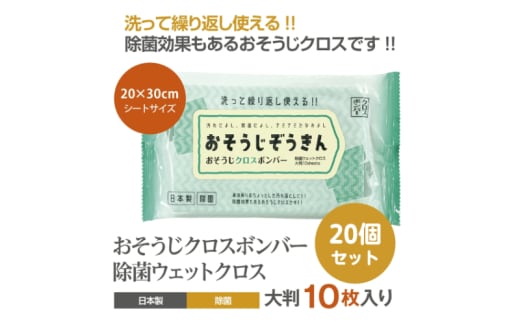 【おそうじぞうきん】【20個(10枚入)】おそうじクロスボンバー 除菌 ウェットクロス ウェットティッシュ 消臭 クリーナー シートタイプ シート 掃除用品 掃除 日用品 消耗品 生活用品 シートクリーナー 香川