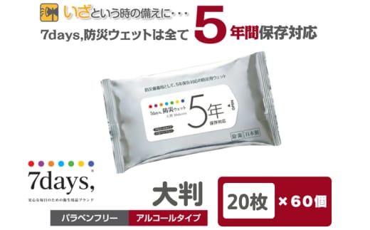 【7days,防災ウェット 5年保存対応】【大判 20枚(60個)】バラベンフリー アルコールタイプ 大容量 災害 備蓄 ローリングストック 防災グッズ 備蓄用 日用品 消耗品 ウェットティッシュ ウェットシート 人気日用品 まとめ買い