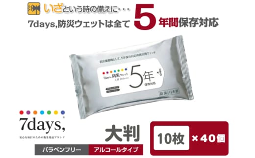 【7days,防災ウェット 5年保存対応】【大判 10枚(40個)】バラベンフリー アルコールタイプ 大容量 災害 備蓄 ローリングストック 防災グッズ 備蓄用 日用品 消耗品 ウェットティッシュ ウェットシート 人気日用品 まとめ買い