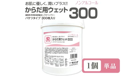 【からだ用ウェット300】【本体1個(300枚入)】バケツタイプ ノンアルコール 日用品 ウェットティッシュ ウェットシート 人気日用品 まとめ買い 消耗品