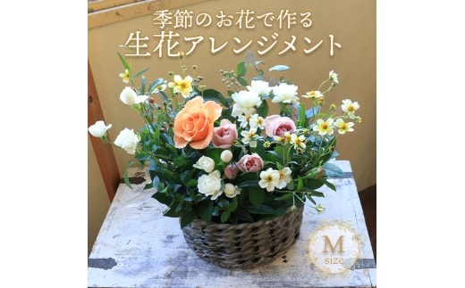 母の日 花 アレンジメント Mサイズ 生花 季節のお花 スワッグ 花束 花材 ブーケ 可愛い かわいい おしゃれ 記念日 ギフト インテリア 雑貨 植物 手作り プレゼント 贈り物 デコ リース お祝い 香川県 丸亀市