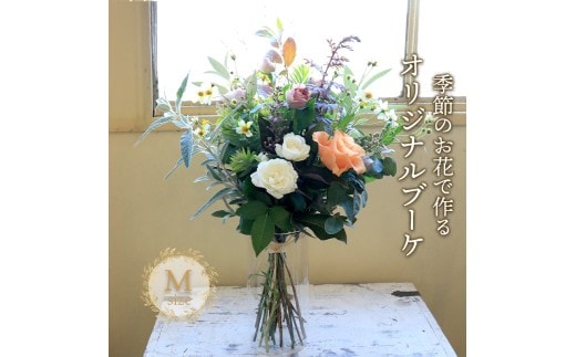 花 ブーケ Mサイズ 生花 季節 季節のお花 花材 インテリア 雑貨 おしゃれ かわいい 可愛い 植物 グリーン スワッグ ガーランド 記念日 贈り物 プレゼント ギフト バラ カスミ草 香川県 丸亀市