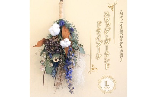 花 ドライフラワー ブーケ スワッグ ガーランド Lサイズ 季節 季節のお花 花材 インテリア 雑貨 おしゃれ かわいい 可愛い 植物 グリーン 記念日 贈り物 プレゼント ギフト 香川県 丸亀市