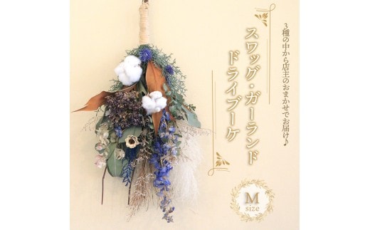 花 ドライフラワー ブーケ スワッグ ガーランド Mサイズ 季節 季節のお花 花材 インテリア 雑貨 おしゃれ かわいい 可愛い 植物 グリーン 記念日 贈り物 プレゼント ギフト 香川県 丸亀市