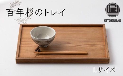 トレイ Lサイズ KITOKURAS おぼん トレー プレート カフェトレイ 食卓 キッチン用品 台所用品 日用品 天然 百年杉 木材 杉 天然木 無垢材 木目 ウッド ウッドトレー インテリア 雑貨 和モダン 香川県 丸亀市