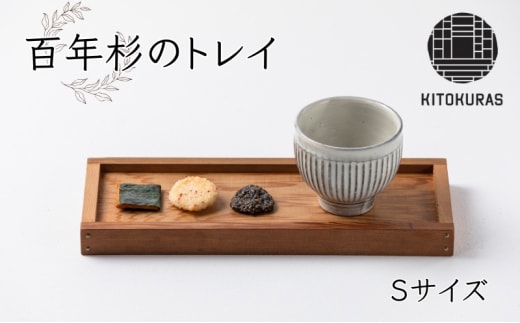 トレイ Sサイズ KITOKURAS おぼん トレー プレート カフェトレイ 食卓 キッチン用品 台所用品 日用品 天然 百年杉 木材 杉 天然木 無垢材 木目 ウッド ウッドトレー インテリア 雑貨 和モダン 香川県 丸亀市