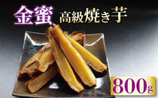 蜜芋 約800g 焼き芋 金蜜 さつまいも 冷凍 紅はるか シルクスイート 芋 お芋 やきいも おやつ スイーツ デザート アイス コグマ ダイエット 低GI 香川県 丸亀市