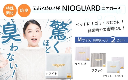防臭袋 ニオガード (M360) におわない袋 特殊素材 防臭力 NIOGUARD 大倉工業 国内製造 赤ちゃん オムツ袋 ペット いぬ ネコ 砂 ウンチ トイレ シーツ 生ごみ ゴミ箱 消臭 ゴミ袋 防災 ﾎﾜｲﾄ/ﾗﾍﾞﾝﾀﾞｰ