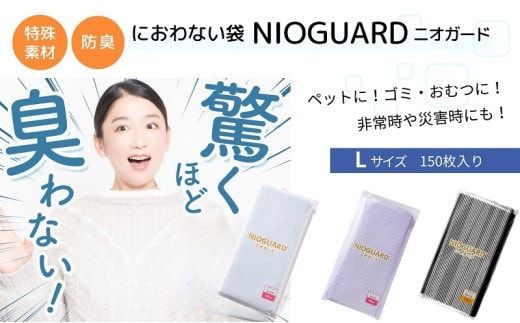 防臭袋 ニオガード (L150) におわない袋 特殊素材 防臭力 NIOGUARD 大倉工業 国内製造 赤ちゃん オムツ袋 ペット いぬ ネコ 砂 ウンチ トイレ シーツ 生ごみ ゴミ箱 消臭 ゴミ袋 防災 ﾎﾜｲﾄ