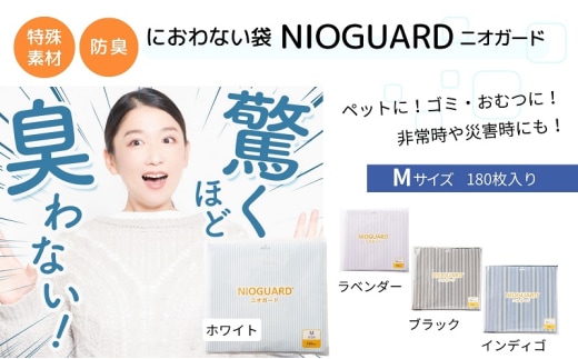 防臭袋 ニオガード (M180) におわない袋 特殊素材 防臭力 NIOGUARD 大倉工業 国内製造 赤ちゃん オムツ袋 ペット いぬ ネコ 砂 ウンチ トイレ シーツ 生ごみ ゴミ箱 消臭 ゴミ袋 防災 ﾌﾞﾗｯｸ