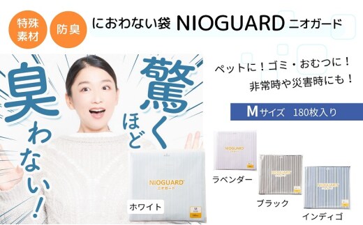 防臭袋 ニオガード (M180) におわない袋 特殊素材 防臭力 NIOGUARD 大倉工業 国内製造 赤ちゃん オムツ袋 ペット いぬ ネコ 砂 ウンチ トイレ シーツ 生ごみ ゴミ箱 消臭 ゴミ袋 防災 ﾎﾜｲﾄ