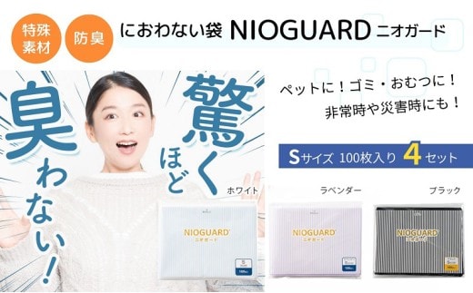 防臭袋 ニオガード (S400) におわない袋 特殊素材 防臭力 NIOGUARD 大倉工業 国内製造 赤ちゃん オムツ袋 ペット いぬ ネコ 砂 ウンチ トイレ シーツ 生ごみ ゴミ箱 消臭 ゴミ袋 防災 ﾎﾜｲﾄ