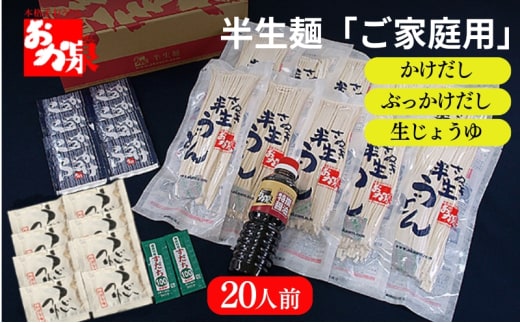 おか泉 半生麺「ご家庭用」（「かけだし」「ぶっかけだし」タイプ）20人前 さぬきうどん 行列のできる店 / うどん 麺 麺類