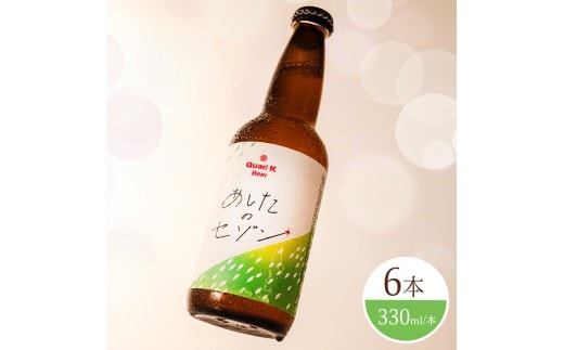香川県のクラフトビール【Quad K Beer】セゾンビール 6本セット 冷蔵配送 クラフトビール 地ビール 330ml