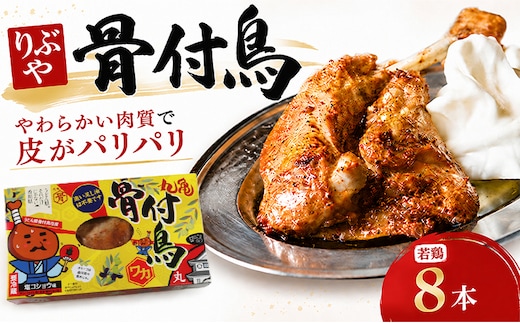 骨付鳥 若鳥 8本 りぶや ワカ 香川 丸亀 有名店 人気 冷蔵 冷凍 からあげ ランキング スパイス 骨付鶏 骨付き鳥 チキン ローストチキン チキンレッグ 鶏肉 鳥肉 とりにく 肉 通販 お取り寄せ グルメ 個包装 小分け 送料無料 香川県 丸亀市 オンリーワン