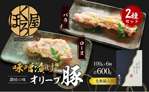 豚肉 味噌漬け オリーブ豚 2種 100g×6個 ロース バラ セット 味付け肉 豚 お肉 肉 味付き 小分け ブランド豚 焼肉 焼き肉 焼肉用 バーベキュー BBQ ギフト プレゼント 贈答 贈答用 贈答品 贈り物 惣菜 おかず 高級 食材 豚バラ 冷凍 冷凍配送 香川