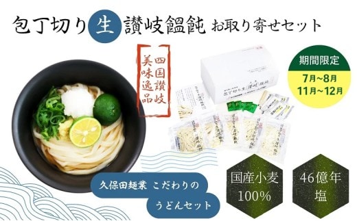 包丁切り生讃岐うどん お取り寄せセット【7月～8月配送】
