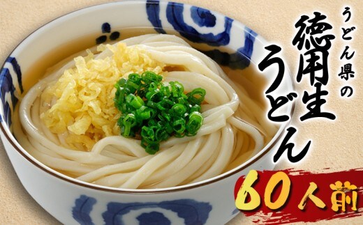 うどん 60人前 生うどん さぬきうどん 讃岐うどん 徳用 麺 めん 生麺 饂飩 かけうどん かけ ざるうどん ざる 釜玉うどん かまたま 冷やし きつね 肉うどん カレーうどん そば ラーメン そうめん パスタ 香川県 丸亀市 KBT001