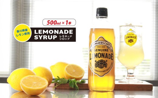レモネード シロップ 500ml 1本 レモネードシロップ レモンシロップ レモン レモンジュース ソーダ 炭酸 炭酸水 レモンスカッシュジュースドリンク 飲み物 柑橘 ギフト プレゼント タンジールカフェ TANGIERS CAFE 香川県 丸亀市