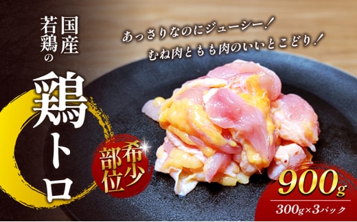 【希少部位】国産若鶏の鶏トロ900g（300g×3パック）丸亀 鶏トロ 希少部位 ジューシー 唐揚げ 国産 若鶏 鶏肉 とり肉 鶏 とり トリ 唐揚げ おかず 人気 おすすめ オススメ