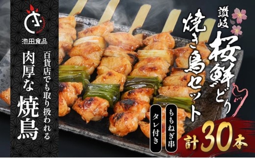 鳥 焼き鳥 焼鳥 ももねぎ串 30本 タレ 1本 ねぎま 鶏肉 とり もも肉 個包装 小分け 10本×3袋 焼き鳥セット ネギ 長ネギ チキン 惣菜 おかず 晩酌 ビール 簡単 調理 BBQ アウトドア パーティー 香川県 丸亀市 池田食品