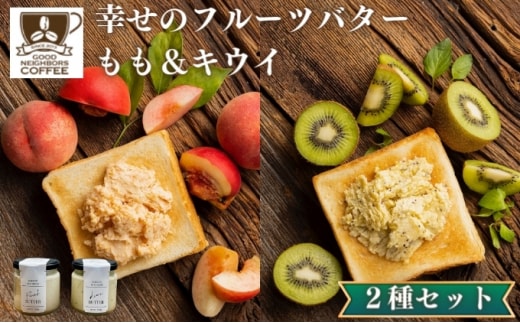 バター 2種 各1個 キウイ もも フルーツバター 幸せのフルーツバター 加工食品 瓶詰 瓶 くだもの 果物 乳製品 フルーツ ラスク お取り寄せ シュガー お中元 スイーツ 香川県 丸亀市