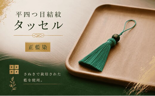 京極あわせ四ツ目タッセルチャーム 緑 贈答 ギフト 父の日 お中元 香川県 丸亀市