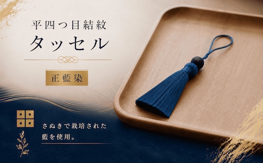 京極あわせ四ツ目タッセルチャーム 青 贈答 ギフト 父の日 お中元 香川県 丸亀市