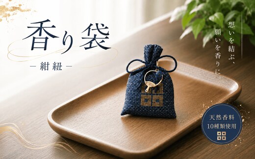 京極あわせ 四つ目香り袋 （青玉） 天然 香料 大島紬 白檀 漢方 天然香料 クローゼット 贈答 ギフト 父の日 お中元 香川県 丸亀市