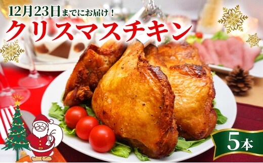【クリスマス前にお届け】 クリスマス チキン 5本 骨付鳥 ローストチキン チキンレッグ 骨付き肉 骨付き鳥 骨付き鶏 鶏肉 ジューシー スパイシー 真空パック 簡単調理 ご当地 B級グルメ おつまみ ビール ふるさと納税肉 香川県 丸亀市 ふじむらTSK