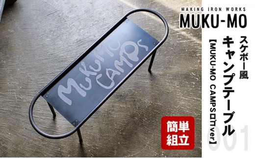 【簡単組立】スケボー風キャンプテーブル【MUKU-MO CAMPSロゴver】