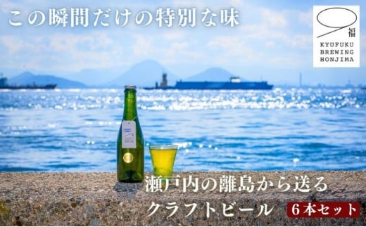 この瞬間だけの特別なビール！瀬戸内の離島から送る 季節のクラフトビール6本セット