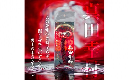 真田幸村 戦国系ゴルフティーホルダー～戦～ ストラップ キーホルダー