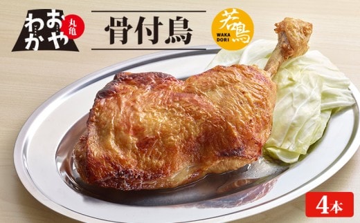 骨付鳥 おやわか 若鳥 4本 丸亀名物 骨付き鳥 骨付き鶏 国産 鶏肉 鶏もも 鶏モモ もも肉 モモ肉 若鶏 焼鳥 焼き鳥 冷蔵 肉 鳥肉 とりにく ご当地 グルメ BBQ バーベキュー キャンプ アウトドア クリスマス 香川県 香川 丸亀 丸亀市