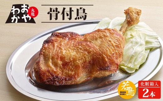 骨付鳥 おやわか 若鳥 2本 丸亀名物 骨付き鳥 骨付き鶏 国産 鶏肉 鶏もも 鶏モモ もも肉 モモ肉 若鶏 焼鳥 焼き鳥 冷蔵 肉 鳥肉 とりにく ご当地 グルメ BBQ バーベキュー キャンプ アウトドア クリスマス 香川県 香川 丸亀 丸亀市