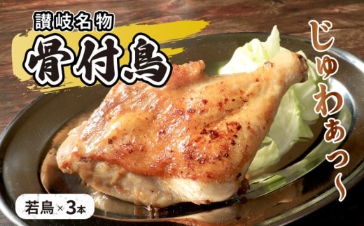 本場丸亀の骨付鳥 若3本 骨付き鳥 骨付き鶏 ローストチキン 冷凍食品 チキンレッグ 焼き鳥 焼鳥 鶏もも 肉 冷凍 骨付き鳥 骨付き鶏 鶏肉 もも 簡単 おかず 惣菜 チキン 焼き鳥 焼鳥 鶏 若鳥 とりにく ご当地 グルメ 冷凍配送 キャンプ バーベキュー BBQ アウトドア クリスマス 香川県 丸亀市