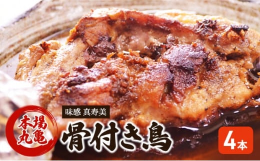 骨付き鳥 香川 本場丸亀の職人が作る骨付鳥 若鶏 4本 セット 父の日 ギフト 贈り物 お肉 肉 鶏肉 鶏 モモ肉 骨付鳥 鶏モモ肉 鶏モモ ローストチキン チキンレッグ 焼き鳥 焼鳥