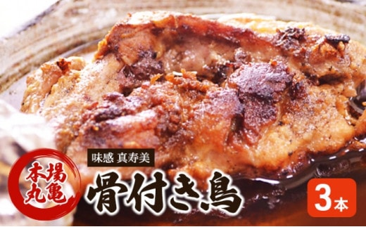 骨付き鳥 香川 本場丸亀の職人が作る骨付鳥 若鶏 3本 セット 父の日 ギフト 贈り物 お肉 肉 鶏肉 鶏 モモ肉 骨付鳥 鶏モモ肉 鶏モモ ローストチキン チキンレッグ焼き鳥 焼鳥