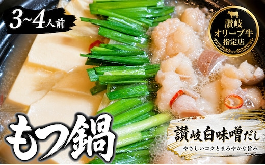 国産!焼肉屋の讃岐ホルモン鍋 国産ホルモン 焼肉屋 牛もつ鍋 もつ鍋 讃岐白味噌だし お取り寄せ グルメ 冷凍 鍋セット ご当地グルメ 香川県 丸亀市 ギフト お歳暮 人気 おすすめ 香川県 丸亀市
