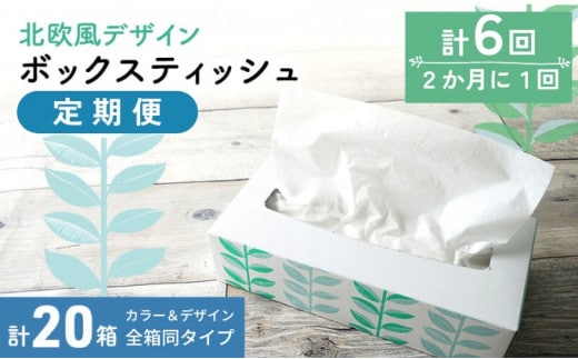 定期便 6回 隔月 ボックスティッシュ 20箱 (20箱×6回) 北欧風デザイン ティッシュペーパー ティッシュ ボックスティシュ ティシュ ティシューペーパー 日用品 消耗品 生活用品 常備品 衛生用品 生活応援 消耗品 まとめ買い 防災 備蓄 必需品 生活雑貨 おしゃれ かわいい