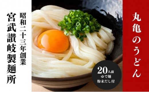 うどん 香川 元祖さぬきゆでうどん 20人前 宮武讃岐製麺所 丸亀からお届け だし付き 讃岐うどん 麺 麺類 うどん ゆでうどん 茹で麺 おすすめ 個包装 常温 常温保存 日持ち 備蓄 簡単調理 讃岐 香川県 丸亀 丸亀市