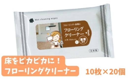 【フローリングクリーナーシート】【大判サイズ20個(10枚入)】 フローリングクリーナー 除菌 床掃除 ウェットティッシュ 消臭 クリーナー シートタイプ シート 掃除用品 掃除 日用品 消耗品 生活用品 シートクリーナー 香川