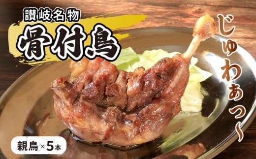 骨付鳥 親 5本 セット 国産 鶏もも 肉 冷凍 骨付き鳥 骨付き鶏 鶏肉 もも 簡単 おかず 惣菜 チキン 焼き鳥 焼鳥 鶏 親鳥 とりにく ご当地 グルメ 冷凍配送 キャンプ バーベキュー BBQ アウトドア クリスマス 香川県 香川 丸亀 丸亀市