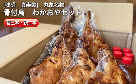 本場丸亀の職人が作る 骨付鳥 5本セット（若鳥3本・親鳥2本）骨付き鳥・骨付き鶏 父の日 ギフト 贈り物 ローストチキン チキンレッグ 焼き鳥 焼鳥
