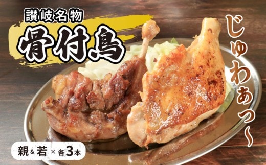 骨付鳥 若 親 各3本 セット チキン 詰め合わせ 骨付き鳥 骨付き鶏 骨付き肉 お肉 肉 鶏肉 鶏 鶏もも肉 もも ローストチキン 惣菜 加工肉 加工品 冷凍 おかず アウトドア BBQ キャンプ 食品 香川県 香川 丸亀市 丸亀