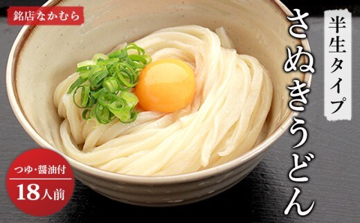秘密のケンミンSHOWで紹介！ さぬきうどん 半生うどん 18食 セット 行列のできる 丸亀の銘店 なかむらうどん うどん 饂飩 小麦 塩 さば 鯖 かけうどん 詰め合わせ 讃岐うどん 半生 麺 麺類 めんつゆ うどんセット さぬき 讃岐 香川県 丸亀 丸亀市