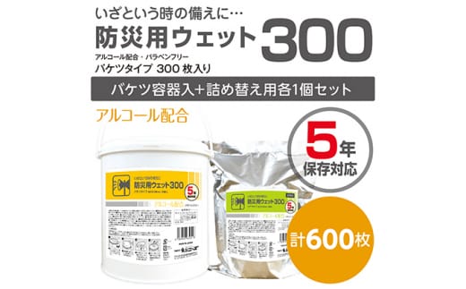 【防災用ウェット300】【本体1個 ＋ 詰め替え1個(300枚入)】業務用 高密封 バケツ セット ウェットシート アルコールティッシュ 国産 日本製 大容量 災害 備蓄 ローリングストック 長期保存 防災グッズ 非常用 備蓄用 日用品 消耗品 介護用品 防災用品