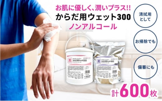 【からだ用ウェット300】【本体 ＋ 詰め替え(300枚入)】からだ用 高密封 バケツ セット ウェットシート ウェットティッシュ ボディ ボディシート 汗拭きシート ノンアルコール 国産 日本製 大容量 災害 備蓄 ローリングストック 防災グッズ 備蓄用 日用品 消耗品 介護用品